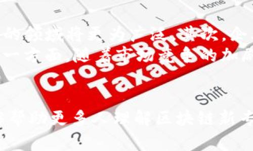 baoti区块链新专利：理解其内涵与未来发展/baoti
区块链, 新专利, 技术创新, 知识产权/guanjianci

引言
区块链技术的发展引领了多个行业的创新与变革。近几年，随着区块链的应用范围不断扩展，围绕这一技术的专利申请数量也在逐年增加。本文将围绕“区块链新专利”这一概念，深入探讨其内涵、影响以及未来的发展方向。

什么是区块链新专利？
区块链新专利，顾名思义，就是在区块链技术领域所申请的新专利。这些专利通常涉及新型的区块链方法、系统、应用或其组合。由于区块链的去中心化、数据不可篡改的特点，很多创新技术因而涌现出崭新的解决方案，涵盖金融、供应链、物联网、医疗等多个领域。

区块链专利的流行趋势
近年来，全球范围内的区块链专利申请呈现出井喷式增长。各行各业的企业、科研机构纷纷投入研发，试图通过技术创新在市场中占据领先地位。根据数据显示，传统金融机构、科技公司和初创企业都是专利申请的主要参与者。

区块链新专利的类型
1. **底层技术专利**：这些专利通常涉及区块链的核心算法、共识机制、安全性等技术方面的创新。
2. **应用场景专利**：围绕区块链的具体应用，比如数字货币、智能合约、供应链管理等。
3. **系统架构专利**：涉及区块链网络的设计、节点管理、数据存储等系统层面的创新。
4. **交叉技术专利**：区块链与其他技术（如物联网、人工智能、大数据）的结合所产生的新技术专利。

区块链新专利的影响
区块链新专利的泄密与分享引发了巨大的市场热情，促进了整体技术生态的快速发展。它不仅能保护发明者的知识产权，还能推动同行之间的合作和技术交流。

潜在的问题分析
在讨论“区块链新专利”时，我们不能忽视一些潜在的问题。接下来，我们将围绕可能涉及的问题进行细致探讨。

问题1：区块链专利能否真正保护创新？
在传统知识产权保护中，专利能够有效地保护发明者的创新成果。然而，区块链技术的开放性和共享特性使得这一概念显得有些矛盾。一方面，区块链技术本身是高度去中心化的，很多底层技术是公开且可以被访问的；另一方面，企业为了保护自己的竞争优势，不得不申请专利来获得法律保护。
因此，区块链专利能否真正保护创新，取决于各国对区块链技术的专利认可程度、专利审查的严格性等多方面因素。此外，专利的侵权行为也很难被及时发现和追查，这在一定程度上削弱了专利保护的有效性。

问题2：区块链专利的法律环境如何？
全球各国对待区块链专利的态度各不相同，许多国家正在积极制定相关法律框架，以适应技术发展的需要。比如，美国、澳大利亚等国家已经开始接受区块链领域的专利申请，并迅速形成了一套相对成熟的审查标准。
然而，很多国家的相关法律法规依然滞后，缺乏对新型技术的明确界定和支持。这使得企业在申请区块链专利时面临诸多不确定性，也在一定程度上制约了科研机构的创新积极性。例如，若缺乏相应的政策支持，区块链领域的专利申请量可能会骤然下降，影响整个行业的进一步发展。

问题3：区块链专利申请的战略意义
区块链专利的战略意义不容小觑。通过专利申请，企业不仅可以保护自身的技术创新，还能在行业内赢得话语权。拥有核心技术专利的公司，往往能够在技术生态中形成自己的优势，吸引投资者的关注与合作机会。
此外，这些专利可以成为公司后期商业化的基础。通过对外许可或交叉许可，企业可以扩展其商业模式，创造更多的收入来源。这也促使更多的公司开始关注区块链技术的研发及其专利布局。

问题4：如何评估区块链新专利的价值？
区块链新专利的价值评估是一个复杂的过程。首先，专利的技术创新性是评价其价值的重要指标，越是突破性的创新，通常带来的经济效益也越高。其次，专利所应用的行业及市场需求也会影响其价值。处于飞速发展及高需求的行业，其相关专利通常具备更高的市场价值。
另外，专利的法律状态和维护状况也是评估的一部分。若专利存在争议或被侵犯，其价值必然会受到影响。因此，企业在申请专利的同时应关注其维护和转让的策略，以确保专利的最大化利用。

问题5：未来区块链专利的发展趋势是什么？
未来，区块链专利的发展趋势可能会朝着几个方向前进。首先，随着区块链技术的不断成熟，各类创新的专利申请将更加多元化，覆盖的领域将更为广泛。其次，企业之间的合作与交叉许可将更加普遍。为促进整体技术生态的快速发展，企业将更倾向于建立合作关系，共同应对市场挑战。
最后，政策方面的变化也将影响未来专利的布局。一方面，各国政府将更加重视区块链技术的法律框架建设，推动专利制度的完善；另一方面，随着市场竞争的加剧，企业对专利的重视程度将不断提升，形成一个良性互动的循环。

结语
区块链新专利是一个充满机遇与挑战的领域，技术的进步与法律环境的变化将对其发展产生深远的影响。希望通过本文的讨论，能够帮助更多人理解区块链新专利的重要性，并积极参与到这一技术革命中去。