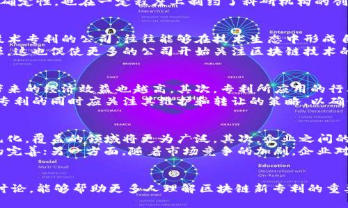 baoti区块链新专利：理解其内涵与未来发展/baoti
区块链, 新专利, 技术创新, 知识产权/guanjianci

引言
区块链技术的发展引领了多个行业的创新与变革。近几年，随着区块链的应用范围不断扩展，围绕这一技术的专利申请数量也在逐年增加。本文将围绕“区块链新专利”这一概念，深入探讨其内涵、影响以及未来的发展方向。

什么是区块链新专利？
区块链新专利，顾名思义，就是在区块链技术领域所申请的新专利。这些专利通常涉及新型的区块链方法、系统、应用或其组合。由于区块链的去中心化、数据不可篡改的特点，很多创新技术因而涌现出崭新的解决方案，涵盖金融、供应链、物联网、医疗等多个领域。

区块链专利的流行趋势
近年来，全球范围内的区块链专利申请呈现出井喷式增长。各行各业的企业、科研机构纷纷投入研发，试图通过技术创新在市场中占据领先地位。根据数据显示，传统金融机构、科技公司和初创企业都是专利申请的主要参与者。

区块链新专利的类型
1. **底层技术专利**：这些专利通常涉及区块链的核心算法、共识机制、安全性等技术方面的创新。
2. **应用场景专利**：围绕区块链的具体应用，比如数字货币、智能合约、供应链管理等。
3. **系统架构专利**：涉及区块链网络的设计、节点管理、数据存储等系统层面的创新。
4. **交叉技术专利**：区块链与其他技术（如物联网、人工智能、大数据）的结合所产生的新技术专利。

区块链新专利的影响
区块链新专利的泄密与分享引发了巨大的市场热情，促进了整体技术生态的快速发展。它不仅能保护发明者的知识产权，还能推动同行之间的合作和技术交流。

潜在的问题分析
在讨论“区块链新专利”时，我们不能忽视一些潜在的问题。接下来，我们将围绕可能涉及的问题进行细致探讨。

问题1：区块链专利能否真正保护创新？
在传统知识产权保护中，专利能够有效地保护发明者的创新成果。然而，区块链技术的开放性和共享特性使得这一概念显得有些矛盾。一方面，区块链技术本身是高度去中心化的，很多底层技术是公开且可以被访问的；另一方面，企业为了保护自己的竞争优势，不得不申请专利来获得法律保护。
因此，区块链专利能否真正保护创新，取决于各国对区块链技术的专利认可程度、专利审查的严格性等多方面因素。此外，专利的侵权行为也很难被及时发现和追查，这在一定程度上削弱了专利保护的有效性。

问题2：区块链专利的法律环境如何？
全球各国对待区块链专利的态度各不相同，许多国家正在积极制定相关法律框架，以适应技术发展的需要。比如，美国、澳大利亚等国家已经开始接受区块链领域的专利申请，并迅速形成了一套相对成熟的审查标准。
然而，很多国家的相关法律法规依然滞后，缺乏对新型技术的明确界定和支持。这使得企业在申请区块链专利时面临诸多不确定性，也在一定程度上制约了科研机构的创新积极性。例如，若缺乏相应的政策支持，区块链领域的专利申请量可能会骤然下降，影响整个行业的进一步发展。

问题3：区块链专利申请的战略意义
区块链专利的战略意义不容小觑。通过专利申请，企业不仅可以保护自身的技术创新，还能在行业内赢得话语权。拥有核心技术专利的公司，往往能够在技术生态中形成自己的优势，吸引投资者的关注与合作机会。
此外，这些专利可以成为公司后期商业化的基础。通过对外许可或交叉许可，企业可以扩展其商业模式，创造更多的收入来源。这也促使更多的公司开始关注区块链技术的研发及其专利布局。

问题4：如何评估区块链新专利的价值？
区块链新专利的价值评估是一个复杂的过程。首先，专利的技术创新性是评价其价值的重要指标，越是突破性的创新，通常带来的经济效益也越高。其次，专利所应用的行业及市场需求也会影响其价值。处于飞速发展及高需求的行业，其相关专利通常具备更高的市场价值。
另外，专利的法律状态和维护状况也是评估的一部分。若专利存在争议或被侵犯，其价值必然会受到影响。因此，企业在申请专利的同时应关注其维护和转让的策略，以确保专利的最大化利用。

问题5：未来区块链专利的发展趋势是什么？
未来，区块链专利的发展趋势可能会朝着几个方向前进。首先，随着区块链技术的不断成熟，各类创新的专利申请将更加多元化，覆盖的领域将更为广泛。其次，企业之间的合作与交叉许可将更加普遍。为促进整体技术生态的快速发展，企业将更倾向于建立合作关系，共同应对市场挑战。
最后，政策方面的变化也将影响未来专利的布局。一方面，各国政府将更加重视区块链技术的法律框架建设，推动专利制度的完善；另一方面，随着市场竞争的加剧，企业对专利的重视程度将不断提升，形成一个良性互动的循环。

结语
区块链新专利是一个充满机遇与挑战的领域，技术的进步与法律环境的变化将对其发展产生深远的影响。希望通过本文的讨论，能够帮助更多人理解区块链新专利的重要性，并积极参与到这一技术革命中去。
