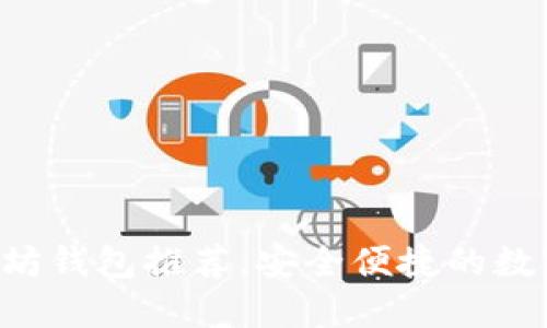 3款好用的以太坊钱包推荐，安全便捷的数字资产管理工具