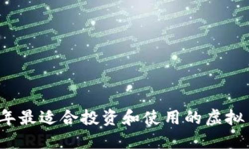 2023年最适合投资和使用的虚拟币推荐