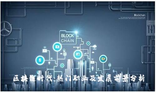 区块链时代：热门职业及发展前景分析