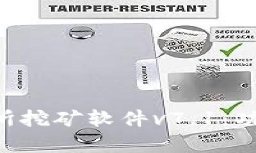 全面解析欧意交易所挖矿软件v7.1：功能、优势与使用指南