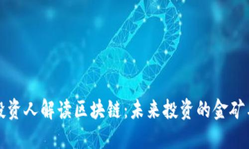 著名投资人解读区块链：未来投资的金矿与挑战