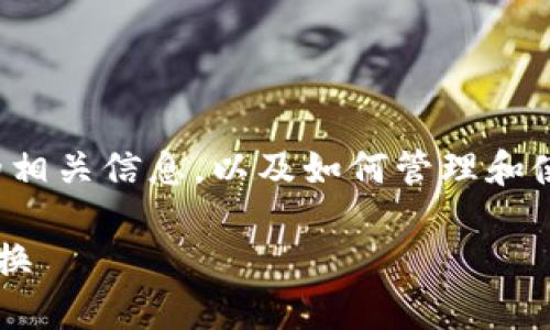 在这篇文章中，我们将详细探讨以太坊钱包的相关信息，以及如何管理和使用以太坊钱包。以下是符合的和相关关键词。

以太坊钱包的价值及其在人民币中的等价转换