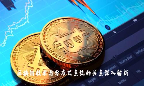 区块链技术与分布式系统的关系深入解析