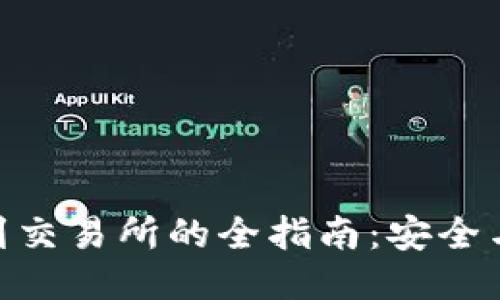 : 小狐钱包转账到交易所的全指南：安全与高效的交易体验