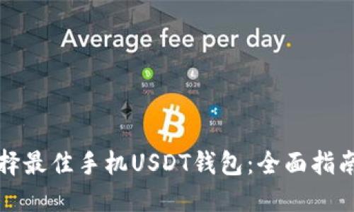 如何选择最佳手机USDT钱包：全面指南与推荐