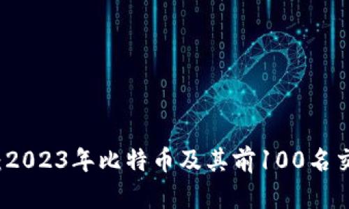 深入探索：2023年比特币及其前100名交易所排名