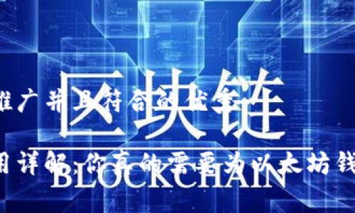 思考一个适合推广并且符合的优秀

以太坊钱包费用详解：你真的需要为以太坊钱包支付费用吗？