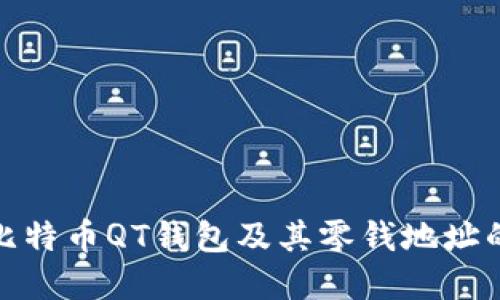 : 深入理解比特币QT钱包及其零钱地址的作用与管理