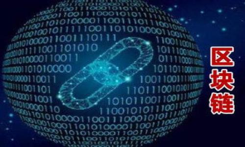 baoti币圈十大交易所下载与使用指南/baoti  
币圈, 交易所, 下载指南, 加密货币/guanjianci  

在当今的金融科技时代，加密货币的迅猛发展使得币圈成为了许多人投资理财的新领域。对于想要投资加密货币的用户来说，选择一个合适的交易所非常重要。在众多交易所中，如何选择一个安全、可靠的交易所成为了每位投资者都必须面对的挑战。本文将详细介绍当前币圈十大交易所的下载、使用及相关功能，以帮助用户在进入币圈时做出明智的选择。

一、币圈交易所的基本概念

加密货币交易所是指一个平台，用户可以在上面买卖各种不同的加密货币。类似于传统金融市场中的股票交易所，交易所为用户提供了一个方便、安全的交易环境。在这些平台上，用户可以用法币（如美元、人民币等）或者其他加密货币进行交易。

随着加密货币日益受到关注，越来越多的交易所应运而生。不同的交易所提供不同的服务：有些专注于特定类型的加密货币，有些则提供更广泛的交易选择。同时，交易所的界面、手续费、安全性以及用户体验也是选择交易所时需要考虑的重要因素。

二、币圈十大交易所推荐

根据市场的各项评估指标，以下是当前最受欢迎的十大加密货币交易所：

1. Binance（币安）
币安是全球最大的加密货币交易所之一，提供多种加密货币的交易。币安的优点在于交易费用低、用户体验好以及支持的币种丰富。用户可以通过官方网站下载币安交易所的移动端应用或桌面应用，进行快捷交易。

2. Coinbase（币贝）
Coinbase是美国的一家大型交易所，以其简单易用的用户界面而闻名。对于新手用户来说，Coinbase是一个非常不错的选择。其提供的移动应用支持快速购买和出售加密货币。

3. Kraken（克拉肯）
Kraken是另一家广受欢迎的交易所，以其强大的安全性和丰富的交易品种而受到用户的青睐。用户可以在Kraken官网免费下载应用程序。

4. Huobi（火币）
火币是中国知名的数字货币交易平台，提供多种加密货币的交易选择。火币的交易手续费相对较低，适合各种类型的投资者。

5. Bitfinex（比特菲尼克斯）
Bitfinex提供高级交易功能，适合更有经验的交易者。虽然界面相对复杂，但其提供的衍生品交易功能吸引了大量专业用户。

6. Bittrex（币创）
Bittrex以高安全性出名，是一个非常受用户信任的交易平台。该交易所允许用户通过其移动应用进行轻松交易。

7. OKEx（欧可交易）
OKEx在全球范围内提供多种加密货币交易选择，适合喜欢同时交易多种币种的用户。

8. KuCoin（库币）
KuCoin是一个新兴的交易所，以其广泛的币种选择和快速的交易速度受到用户欢迎。用户可以轻松下载KuCoin的交易应用。

9. Gemini（双子）
Gemini是一家受到监管的美国交易所，提供用户友好的界面和简单的交易流程。适合新用户。

10. Gate.io（玖币）
Gate.io是一个相对较小但快速增长的交易所，提供独特的交易品种和用户界面。其移动应用也非常实用。

三、下载交易所应用的步骤

为了帮助用户更好地进行交易，以下是下载并安装交易所应用的一般步骤：

1.访问官方网站：首先，用户需要访问所选交易所的官方网站，确保下载链接的安全性。

2.选择下载：在官网上，通常会有“下载”或“获取应用程序”的选项。点击后，用户将被引导到相应的应用市场（Android或iOS）。

3.安装应用程序：在应用市场中，找到所需的交易所应用后，点击“安装”按钮，等待下载完成。

4.注册账户：下载完成后，打开应用，按照提示注册新账户。注意选择一个强密码，并进行二次验证以提高账户安全性。

5.进行充值和交易：注册成功后，用户可以通过银行转账或其他方式为账户充值，然后开始交易。

四、常见问题解答

1. 如何选择合适的交易所？
选择交易所时，需要考虑几个重要因素：
安全性：确保交易所具有较高的安全记录，能够保护用户资金和数据安全。
费用：不同交易所的交易费用可能有所不同，用户应考虑总体交易成本。
可用币种：选择支持你想交易的加密货币的交易所。
用户体验：界面的友好程度和客户服务的质量也是选择的重要指标。

2. 为什么选择去中心化交易所（DEX）？
去中心化交易所有许多优势，包括：
用户控制资产：用户不需要将资金存入交易所，而是直接在自己钱包中进行交易。
隐私保护：去中心化交易所通常不要求用户提供个人信息，从而保护用户隐私。
抵抗审查：相较于中心化交易所，去中心化交易所不容易受到监管和审查的影响。

3. 如何评估一个交易所的信誉？
评估交易所信誉可以考虑以下几点：
用户反馈：查阅用户在不同平台的反馈和评论。
安全记录：确认交易所是否曾出现过安全漏洞或被黑客攻击的历史。
法律合规：了解交易所是否遵守所在国家的法规，是否在监管机构下运营。

4. 如何保护我的账户安全？
账户安全非常重要，以下是几条建议：
使用双重认证：开启二步验证，可以大大提高账户的安全性。
定期更换密码：使用复杂密码并定期更换，保持账户的安全。
避免钓鱼网站：确保你访问的是交易所的官方网站，避免输入密码在不安全的网页上。

5. 对新手用户的建议是什么？
对于新手用户，以下建议可以帮助你更好地开始你的加密货币投资： 
先学习：彻底了解加密货币的基础知识，学习如何交易，避免盲目投资。
小额投资：最初可以考虑小额投资，随着经验的增加再逐步增加投资。
使用模拟交易：许多交易所提供模拟交易功能，可以帮助你在不投入真实资金的情况下练习交易技能。

通过对以上问题的回答，用户能够更深入地了解加密货币交易所的选择、使用和安全性，从而在币圈的投资旅程中迈出坚实的一步。