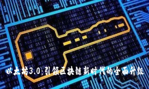 以太坊3.0：引领区块链新时代的全面升级