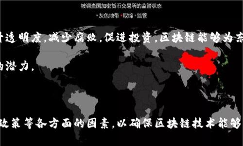 东帝汶区块链（Timor-Leste Blockchain）指的是在东帝汶这个国家或地区内，使用区块链技术开展的一系列应用和项目的概念。区块链是一个去中心化的分布式账本技术，能够确保信息的透明性、安全性和不可篡改性，因而在众多行业中受到关注，包括金融、供应链管理、身份认证等。

以下是关于东帝汶区块链的一些详细介绍，以及可能相关的几个问题。

### 东帝汶区块链的背景

东帝汶是一个位于东南亚的国家，资源丰富，但经济发展水平相对较低。近年来，随着全球对区块链技术的关注增加，东帝汶也开始探索如何利用这一新兴技术来推动经济增长和社会发展。

区块链技术在东帝汶的应用可以帮助解决一些传统系统中的问题，比如土地登记、选举投票、金融交易等。通过引入区块链，信息可以实时记录，透明可查，减少了腐败和欺诈的风险。

### 东帝汶区块链的应用领域

1. **金融服务**  
   在东帝汶，银行服务覆盖率相对较低，因此很多人依赖现金交易。区块链技术可以为这些未银行化的人群提供更加便捷的支付方式，提高金融包容性。通过数字货币和区块链应用，东帝汶可以改善跨境交易和提升国内金融服务的效率。

2. **供应链管理**  
   东帝汶作为一个农业为主的国家，农产品的供应链透明度和可追溯性至关重要。使用区块链技术，可以记录每一个交易环节，确保消费者能够追溯到产品的来源，从而提高食品安全和贸易信任度。

3. **土地登记**  
   土地问题在东帝汶是一个复杂的社会经济问题。区块链能够为土地登记提供一个安全、透明的解决方案，防止土地纠纷，并提高土地所有权的可验证性。

4. **选举系统**  
   选举过程中的透明性对任何民主国家都至关重要。通过区块链技术，可以实现选票的电子化记录和实时统计，确保选举结果的公正性和透明度。

### 相关问题及解答

#### 问题1：东帝汶如何实施区块链技术？

东帝汶要实施区块链技术，首先需要提高全社会对区块链的认知与接受度，其次需要建立必要的基础设施，包括网络连接和相关技术支持。政府可以与国际组织合作，引入专家资源，开展相关的培训和教育。

此外，政策法规也需要跟进，以确保区块链应用的合法性与合规性。可以通过试点项目先行实验，比如在土地登记或者小额支付上试点，收集反馈后在更大范围内推广。

#### 问题2：区块链技术能否推动东帝汶的经济发展？

区块链技术有潜力推动东帝汶的经济发展。通过提升金融服务的可得性，许多未被服务的人群能够参与到经济中来。透明的供应链管理有助于农产品的出口，从而提升农民的收入。同时，提高整个社会对透明度的信任度，将促进投资。

然而，实现这些目标需要时间和努力。基础设施的缺乏、技术的不成熟、以及政策的滞后都可能成为阻碍。

#### 问题3：东帝汶面临哪些挑战在区块链的实施过程中？

东帝汶面临的挑战包括技术基础设施薄弱、公众对区块链的认知不足、人才短缺等。此外，传统观念和制度的固化也可能阻碍区块链的推广。

政府需要采取综合性措施，从提升技术水平、政策环境、加强公众教育等多个方面入手，以推动区块链的普及与应用。

#### 问题4：东帝汶的人民如何看待区块链技术？

公众对区块链技术的认知程度各异，部分人对其潜力持乐观态度，认为可以改善日常生活和推动社会进步；而另一些人可能对新技术持保守态度，担心其复杂性和安全性问题。

因此，开展公众宣传和教育活动是必不可少的。通过案例展示区块链在其他地方的成功应用，可以增强信任感和接受度。

#### 问题5：区块链对于东帝汶未来的影响是什么？

随着全球区块链技术的发展，东帝汶如果能够抓住这一趋势，有望在未来实现更高水平的经济发展和社会进步。通过提升透明度，减少腐败，促进投资，区块链能够为东帝汶的可持续发展带来新的机会。

然而，成功的关键在于有效的实施和管理。政府、企业和社会各界的协作和努力将决定这一技术是否能够真正发挥出它的潜力。

### 结论

东帝汶区块链作为一个新兴的概念，有望在多个领域带来变革。在进行推广和应用的过程中，需要全面考虑社会、技术和政策等各方面的因素，以确保区块链技术能够为东帝汶的经济和社会发展带来积极的影响。