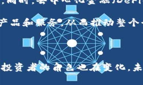 美国网红区块链事件通常指的是一些社交媒体影响者（或称为“网红”）利用区块链技术和加密货币进行宣传或营销活动的事件。这类事件可能涉及ICO（首次代币发行）、NFT（非同质化代币）、DeFi（去中心化金融）等方面。这些网红通过他们的影响力推广项目，有时会导致投资者遭受重大损失，或引发对项目合法性和道德性的质疑。

在讨论这一话题时，我们可以探讨以下几个方面：

1. **事件背景和发展**
2. **网红的角色与影响**
3. **投资者的风险与防范措施**
4. **法规与监管趋势**
5. **未来展望与挑战**

### 事件背景和发展

美国的网红文化日益盛行，特别是在如Instagram、YouTube和TikTok等平台上，网红们通过展示个人生活、时尚、美容和其他领域的内容吸引了大量粉丝。这些网红的影响力使得他们在推广产品和服务方面备受商家青睐。近年来，许多网红开始涉足区块链和加密货币领域，甚至作为项目代言人。

许多区块链项目依赖于社交媒体的曝光来获得资金和关注度。因此，一些网红推出了自己的加密货币或参与ICO项目，试图通过个人品牌宣传来吸引投资者。作为新兴市场，区块链也因其潜在的高风险和高回报而吸引了大量的投机者，尤其是那些追求快速致富的年轻投资者。

然而，这些推广活动常常缺乏透明度。部分网红所推荐的项目可能并不具备实际价值，有些甚至可能涉及诈骗。网络社交媒体平台的监管滞后，也让这些事件愈发复杂，导致了投资者的利益受到侵害，进而引发公众和法律的关注。

### 网红的角色与影响

网红对市场的影响

网红在社交媒体上拥有庞大的粉丝基础，他们通过分享个人经历和推荐产品赢得了人们的信任。在区块链项目中，网红的支持常常能瞬间提升项目的知名度和投资者的信心。例如，在一次ICO中，仅因一位网红的推荐，项目的融资金额甚至可能在数小时内达到数百万美元。

然而，网红的这种影响力也可能导致一些负面的后果。部分网红可能不了解所推广的项目，或出于商业利益而隐瞒风险，这引发了许多投资者的损失。网红的推荐可能被视为权威 endorsement，而当项目失败时，投资者常常会感到被骗。

透明度与责任

随着区块链事件逐渐增多，透明度成为了一个重要议题。许多网红在推广前并没有对项目进行深入的尽职调查，他们往往只能依靠项目方提供的信息。这种做法不仅使得网红面临法律风险，也增加了投资者的投资风险。因此，市场呼吁网红在宣传时需要具备更高的透明度，对于潜在的利益冲突予以披露。

### 投资者的风险与防范措施

投资者面临的主要风险

投资于由网红推广的区块链项目往往伴随着高风险，投资者需要清楚了解自己可能面临的风险。例如，许多项目并不具备实际的商业模式或可持续性，投资者可能在一夜之间面临资金亏损。此外，涉及的法律监管问题也可能让投资者陷入困境。

如何有效防范风险

为了防范投资风险，投资者需要采取一些必要的措施。首先，进行充分的研究和尽职调查是关键，了解项目背景、团队成员、商业模式等信息。此外，建议投资者关注项目的透明性和社区的反馈，参与项目的讨论，并评估其信誉。

另外，投资者还可以利用社交媒体中的评论和观点来判断项目的可信度。通常，积极的社区反响和真实的用户体验可以为评估项目提供参考。此外，理性投资也是至关重要的，投资者不应盲目跟风，应该设定合理的投资预算和风险承受能力。

### 法规与监管趋势

当前的监管环境

在美国，区块链和加密货币的监管仍在不断发展中。各州的监管态度不同，某些州的法律对加密货币相对宽松，而其他州则采取更为严格的监管措施。美国证券交易委员会（SEC）也开始对涉及ICO和加密货币的项目进行审查，相关的法律法规逐渐趋于完善。

与此同时，网红在推广项目时，若未遵循相关法律规定，也可能面临法律责任。例如，美国证券法要求许多加密货币项目在进行融资时必须注册，或者符合豁免条件。如果网红未能通过适当的合规流程进行推广，则可能面临实名制和罚款等处罚。

未来的监管趋势

未来，区块链的监管可能会趋向于更为规范化和透明化。为了保护投资者利益，相关机构可能会定期发布对市场的监控报告，并对网红推广的内容进行监控，以防止虚假营销行为的发生。同时，行业自律组织的出现也可能会促使网红在宣传时更加负责任，遵循一定的道德标准。

### 未来展望与挑战

未来的机遇

尽管面临诸多挑战，但区块链技术的发展为网红和投资者都提供了新的机遇。随着技术的进步，越来越多的企业将利用区块链技术开展创新业务，结合网红的市场营销能力，可能会开发出新的商业模式。

例如，品牌与网红进行合作，利用NFT形式发售限量产品或虚拟体验，或者通过去中心化金融（DeFi）平台为粉丝提供优惠和奖励，这些都是未来可能出现的发展方向。

未来的挑战

然而，行业仍然面临不少挑战。由于缺乏监管和标准化，许多项目的真实性受到质疑，虚假宣传和诈骗事件频发。同时，随着竞争的加剧，网红推广的效果可能随之减弱，导致投资者对推荐的项目失去信任。

此外，教育和培训也极为重要。许多网红及其粉丝对区块链技术的理解可能尚显不足，因此，提供相关的知识普及和教育，帮助他们形成理性的投资观念，是整个行业需要共同努力的方向。

### 相关问题

1. **网红如何选择要推广的区块链项目？**
2. **投资者如何识别和避免骗局？**
3. **目前区块链市场的法律环境有哪些变化？**
4. **网红需要承担多大的法律责任？**
5. **区块链技术对未来商业模式的影响会如何发展？**

#### 网红如何选择要推广的区块链项目？

网红在选择要推广的区块链项目时，应该首先考虑项目的可信度和潜在的风险。从市场角度来看，网红需要针对自己的受众群体进行分析，选择与其内容调性和受众兴趣相符的项目。此外，独立的尽职调查是必不可少的。

网红应查看项目团队的背景，了解其在区块链行业的经验和成功案例。同时，项目的商业模式和发展路线图也要进行全面评估。清晰的商业计划书、高透明度的运营和积极的社区反馈都是选择项目的重要标准。

除了这些，网红还应关注项目的法律合规性，确保其不违反当地的法律法规。若项目在某种程度上存在法律隐患，网红可能会被追究连带责任。因此，保持透明度和诚实是确保网红能长远发展的基石。

#### 投资者如何识别和避免骗局？

在当前的市场环境下，投资者需要具备辨别项目真伪的能力。从多个维度帮助识别和避免骗局是至关重要的。投资者应首先从项目白皮书入手，认真阅读其商业计划，评估可行性和合规性。

此外，投资者还需关注该项目的融资金额和募集时间。如果一项投资机会承诺超高的投资回报，或是在极短时间内做到大量的融资，则投资者就需要提高警惕。通常情况下，高回报伴随高风险，存在承诺回报的项目往往都是不靠谱的。

投资者同样可以通过社交媒体和区块链社区了解项目的真实情况，阅读其他投资者的反馈和评论。紧盯该项目的动态和发展，若发现大量负面信息或项目团队存在更换，投资者应及时调整投资策略。

#### 目前区块链市场的法律环境有哪些变化？

区块链市场的法律环境正日益复杂化，法律监管的出现也标志着这一领域逐渐走向成熟。在过去几年中，多个国家及地区开始对加密货币的发行、交易和处理建立明确的法律框架。

日本和欧洲国家率先率先采取更为严格的监管措施，尤其是在涉及消费者保护和税务方面。而在美国，尽管各州法规有所不同，SEC等监管委员会也开始加强对涉及资产证券化的项目的监管。

这方面的一大变化是加密货币被明确为一种资产，纳税人需要对其进行申报。此外，针对ICO和平台交易的比较也成为监管机构的重点关注方向。未来，能够从行业自律和政府监管层面同时推进的法律框架将进一步明确。

#### 网红需要承担多大的法律责任？

在推广区块链相关项目的过程中，网红可能会面临一定的法律责任。如果他们对某个项目进行宣传，而该项目后期被指控存在欺诈或违规行为，网红可能被认为与该项目共同承担部分责任。

尤其在美国，法律要求网红在推广金融产品时必须披露潜在的利益冲突。若未标示出这一点，网红可能因误导消费者而面临法律追责。此外，若网红未进行充分的尽职调查，就轻易推广不合规项目，法律责任也同样可能会追究至其个人。

目前为止，法律责任的个别案例仍然较少，但是随着市场监管的加强，网红的法律责任可能在未来的推广活动中变得更加严格。因此，各方在进行市场营销时，都应维持较为高的行业标准。

#### 区块链技术对未来商业模式的影响会如何发展？

区块链技术将极大地影响未来商业模式的构建。它提供了一种去中心化的方式，使得交易和信息共享更加高效和透明。企业可以借助区块链技术来简化流程，降低成本并提高信任度，这些都是过去传统模式无法比拟的。

例如，在供应链管理中，通过使用区块链，所有参与方都能实时获取信息，降低了信息不对称的情况，这样的透明性能够提升消费者的信任，助力品牌形象。同时，去中心化金融（DeFi）的兴起，将使得传统金融服务得到转型，为更多人提供机会。

随着技术的持续演变，结合AI、物联网等其他技术，区块链可能会形成更加智能的商业模式。这种转变将使市场更加开放与包容，为用户带来更多创新的产品和服务，从而推动整个行业的发展。

### 结语

综上所述，美国网红区块链事件是一个复杂且多面的主题，涉及社会文化、市场经济、技术发展和法律监管等多个方面。随着这一领域的不断演变，网红和投资者的角色也在变化，未来有望出现更多创新的趋势和模式。在此过程中，各方需共同努力，推动行业的规范和进步，确保市场良性发展。