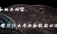 以下是您请求的和相关内容：深入了解区块链：