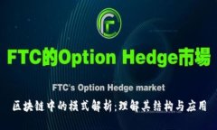 区块链中的模式解析：理解其结构与应用