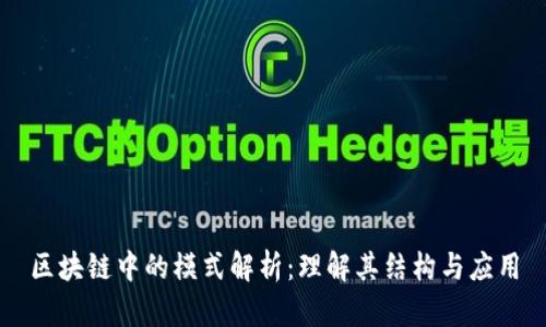 区块链中的模式解析：理解其结构与应用