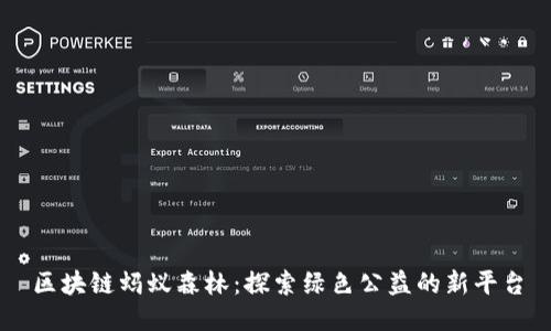 区块链蚂蚁森林：探索绿色公益的新平台