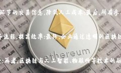   区块链的深度解析：技术、本质与应用前景 /