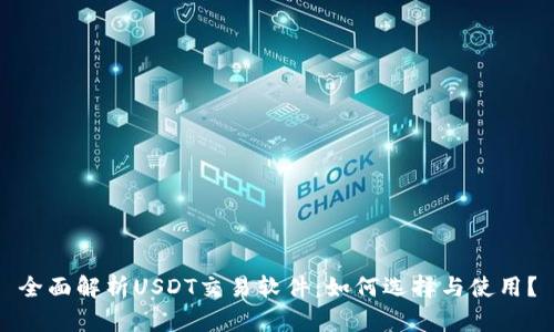 全面解析USDT交易软件：如何选择与使用？