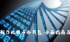 如何安全制作比特币冷钱包：全面指南与实用技