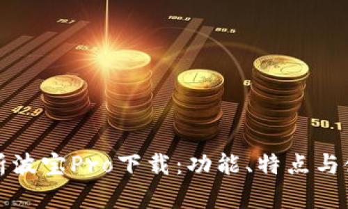 全面解析波宝Pro下载：功能、特点与使用指南