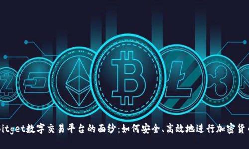 揭开Bitget数字交易平台的面纱：如何安全、高效地进行加密货币交易