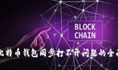 解决比特币钱包同步打不开问题的全面指南