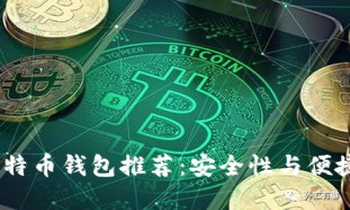2023年最佳比特币钱包推荐：安全性与便捷性的完美结合