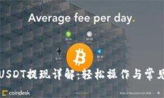 火币钱包USDT提现详解：轻松操作与常见问题解答