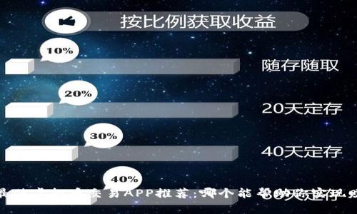2023年最佳虚拟币交易APP推荐：哪个能帮助你实现赚钱梦想？