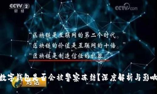 数字钱包是否会被警察冻结？深度解析与影响