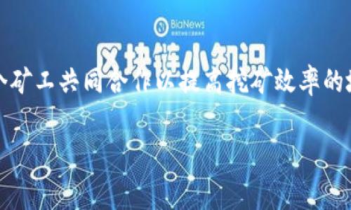 Bitget是一家知名的加密货币交易所，主要提供衍生品交易服务，而不是矿池。矿池一般是指多个矿工共同合作以提高挖矿效率的地方，通常用于比特币和其他加密货币的挖矿。而Bitget则专注于数字货币的交易和金融衍生品。

若您有关于Bitget或矿池的具体问题，欢迎继续提问！