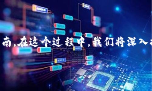 这是一个关于如何将SHIB(柴犬币)提取到IMTO钱包的详细指南。在这个过程中,我们将深入探讨一些相关的主题和问题,以确保你能够顺利完成这一操作。
如何将SHIB提取到IMTO钱包:详细教程及注意事项