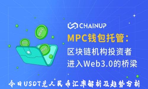 
今日USDT兑人民币汇率解析及趋势分析