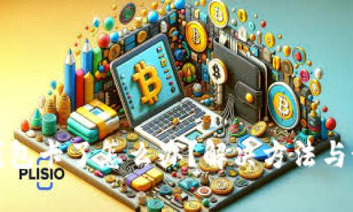 以太坊钱包卡了怎么办？解决方法与预防措施