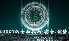 冷钱包存放USDT的全面指南：安全、优势与最佳选