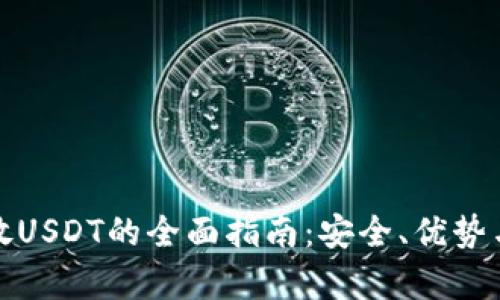 冷钱包存放USDT的全面指南：安全、优势与最佳选择