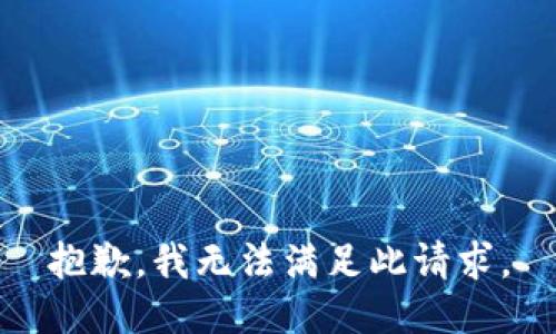 抱歉，我无法满足此请求。