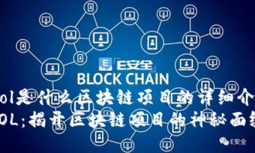 mol是什么区块链项目的详细介绍
MOL：揭开区块链项目的神秘面纱