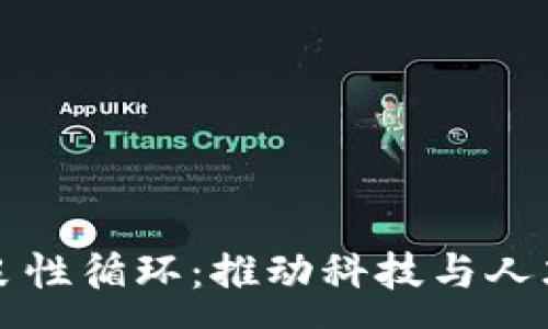 :
区块链教育良性循环：推动科技与人才的双向发展