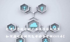 思考一个适合推广并且符合的优秀如何在以太坊