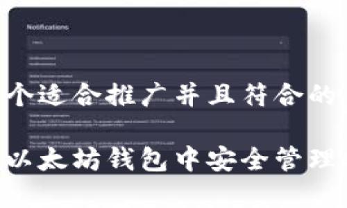 思考一个适合推广并且符合的优秀

如何在以太坊钱包中安全管理CKB币？