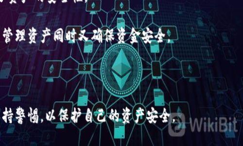 biao ti/biao ti热钱包怎么转入冷钱包？最全转账指南/biao ti  
热钱包, 冷钱包, 加密货币, 转账指南/guanjianci

随着数字货币的普及与应用，越来越多的用户开始关注如何安全地存储自己的资产。热钱包和冷钱包作为两种主要的加密货币存储方式，各自有其特点与适用场景。本文将详细介绍热钱包如何转入冷钱包的流程，确保您的数字资产在管理与存储上更加安全。

热钱包与冷钱包的定义
热钱包是指与互联网连接的加密货币钱包，用户可以通过手机、电脑等设备随时随地进行交易。这种钱包方便快捷，适合频繁交易和小额资金的管理，但由于其连接网络，安全性相对较低。

冷钱包则是将加密货币完全离线存储的方式，安全性极高。常见的冷钱包有硬件钱包、纸钱包等。这种钱包适合长期存储大量资产，尤其是在市场波动较大时。

热钱包转入冷钱包的必要性
转移资产时，将热钱包中的货币转入冷钱包是保护资产的关键步骤。随着网络攻击和诈骗事件的增多，将资产转移到冷钱包可以有效避免因黑客攻击或平台安全问题而造成的财产损失。此外，冷钱包能够让用户更好地控制自己的资产，增强资产的安全性。

热钱包转入冷钱包的步骤
转账的过程并不复杂，但需要注意一些细节，以确保转账的顺利进行：

ul
listrong选择合适的冷钱包：/strong在开始转账之前，用户需要选择一种适合自己的冷钱包，例如硬件钱包或纸钱包，并确保其安全性和兼容性。/li
listrong备份热钱包：/strong在进行转账之前，先备份热钱包中的私钥或助记词。这样即使在转账过程中出现意外情况，用户仍可通过备份找回资产。/li
listrong生成冷钱包地址：/strong在冷钱包中创建新的地址。用户需要确保这个地址是正确的，并备份相应的信息，以防丢失。/li
listrong进行转账：/strong在热钱包中发起转账，输入冷钱包地址并确认金额。在确认交易细节无误后，提交交易并记录相关信息。/li
listrong确认转账状态：/strong转账之后，需在区块链上确认交易是否成功。一旦交易被确认，资产就成功转入冷钱包。/li
/ul

热钱包转入冷钱包的注意事項
在转账的过程中，用户需要注意以下事项。

ul
listrong确保安全：/strong在进行转账时，务必保障网络环境的安全，避免在公共Wi-Fi环境下进行转账操作。/li
listrong确认地址：/strong输入冷钱包地址时，务必仔细核对，确保没有输入错误，避免资产的损失。/li
listrong小额尝试：/strong如果是第一次转账，建议先进行小额试转，确认无误后再进行大额转账。/li
listrong手续费问题：/strong了解热钱包与冷钱包的交易手续费政策，确保在合理范围内进行转账。/li
/ul

相关问题及详细解答

问题1：热钱包和冷钱包的具体区别是什么？
热钱包与冷钱包的区别可以从多个方面来看。

首先，在连接性上，热钱包是在线钱包，随时可以进行交易，而冷钱包则通常是离线储存的，这使得冷钱包的安全性更强，风险更低。

其次，使用场景上，热钱包适合频繁交易或小额支付，而冷钱包则更适合长期储存和保护大量资金。用户可以根据自己的需求选择合适的钱包类型。

最后，在安全性方面，热钱包由于持续与网络连接，容易受到黑客攻击和其他网络风险，冷钱包则因断网安全性更高。在使用冷钱包时，即使外部环境变化，用户的资产也不受影响，这使得冷钱包成为资金保护的重要工具。

问题2：如何选择适合自己的冷钱包？
选择冷钱包时，用户应考虑多方面因素，以确保选购到适合自己的安全设备。

首先，用户应在硬件钱包和纸钱包之间进行选择。硬件钱包通常为最安全的选择，能够避免在线攻击，但价格相对较高；而纸钱包则是以纸张记录私钥或地址，制作方便且无成本，适合短期使用。

其次，用户可以通过查阅网上评价和社区反馈，了解不同钱包品牌的声誉和用户体验，例如Trezor和Ledger都是市场上知名的硬件钱包品牌。

最后，应重视冷钱包的兼容性，确保它能够支持用户所持有的不同种类的加密货币。在选择时，查看其支持的币种列表，以避免后续操作的麻烦。

问题3：冷钱包的管理与使用技巧有哪些？
对于冷钱包的管理和使用，用户需要掌握一些技巧，以确保能够高效安全地存储资产。

首先，在使用冷钱包之前，一定要确保设备或纸张的安全存放，避免受到水、火等意外损害。

其次，建议定期检查冷钱包的地址与余额，确保资产的安全。同时，用户应定期对冷钱包进行更新，以防止设备因老化带来的安全隐患。

此外，切勿将冷钱包的私钥或助记词保存在网络平台上，避免被黑客攻击。最好是使用专用的物理存放设备，防止信息泄露。

问题4：如何处理转账失败或资产丢失的情况？
在进行转账操作时，难免会遇到转账失败或者资产丢失的情况，用户需要采取相应措施进行处理。

首先，检查相关的转账信息，例如钱包地址是否正确、交易手续费是否足够等。如果这些信息都没有问题，可以通过区块链浏览器查找交易记录，查看交易状态。

如确认交易未成功但钱已从热钱包中扣除，用户可联系钱包提供商，查看是否可以进行查询或反馈。必要时，也可以报警，并收集相关交易记录作为证据。

如果资产在冷钱包失联，用户需查看备份与恢复方式，比如助记词和私钥，一旦得到足够信息，能够恢复资产。

问题5：加密货币存储的未来趋势是什么？
随着加密货币的普及，存储方式的安全性与便捷性显得尤为重要。未来，可能会有以下几个发展趋势：

首先，更多人将会使用多重签名钱包（Multisig Wallet），这种钱包需要多个私钥才能进行交易，极大增强了资产的安全性。

其次，交互式冷钱包的兴起也是一个热门趋势。这类冷钱包可以在离线状态下与热钱包进行交互，便于用户管理资产同时又确保资金安全。

此外，新兴的生物识别技术也正在逐步应用于数字资产存储中，从而为冷钱包提供更加安全的保护层。

总结来说，热钱包与冷钱包各有优劣，用户应根据自己的实际需求选择合适的存储方式，并在操作过程中保持警惕，以保护自己的资产安全。