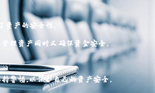 biao ti/biao ti热钱包怎么转入冷钱包？最全转账指南/biao ti  
热钱包, 冷钱包, 加密货币, 转账指南/guanjianci

随着数字货币的普及与应用，越来越多的用户开始关注如何安全地存储自己的资产。热钱包和冷钱包作为两种主要的加密货币存储方式，各自有其特点与适用场景。本文将详细介绍热钱包如何转入冷钱包的流程，确保您的数字资产在管理与存储上更加安全。

热钱包与冷钱包的定义
热钱包是指与互联网连接的加密货币钱包，用户可以通过手机、电脑等设备随时随地进行交易。这种钱包方便快捷，适合频繁交易和小额资金的管理，但由于其连接网络，安全性相对较低。

冷钱包则是将加密货币完全离线存储的方式，安全性极高。常见的冷钱包有硬件钱包、纸钱包等。这种钱包适合长期存储大量资产，尤其是在市场波动较大时。

热钱包转入冷钱包的必要性
转移资产时，将热钱包中的货币转入冷钱包是保护资产的关键步骤。随着网络攻击和诈骗事件的增多，将资产转移到冷钱包可以有效避免因黑客攻击或平台安全问题而造成的财产损失。此外，冷钱包能够让用户更好地控制自己的资产，增强资产的安全性。

热钱包转入冷钱包的步骤
转账的过程并不复杂，但需要注意一些细节，以确保转账的顺利进行：

ul
listrong选择合适的冷钱包：/strong在开始转账之前，用户需要选择一种适合自己的冷钱包，例如硬件钱包或纸钱包，并确保其安全性和兼容性。/li
listrong备份热钱包：/strong在进行转账之前，先备份热钱包中的私钥或助记词。这样即使在转账过程中出现意外情况，用户仍可通过备份找回资产。/li
listrong生成冷钱包地址：/strong在冷钱包中创建新的地址。用户需要确保这个地址是正确的，并备份相应的信息，以防丢失。/li
listrong进行转账：/strong在热钱包中发起转账，输入冷钱包地址并确认金额。在确认交易细节无误后，提交交易并记录相关信息。/li
listrong确认转账状态：/strong转账之后，需在区块链上确认交易是否成功。一旦交易被确认，资产就成功转入冷钱包。/li
/ul

热钱包转入冷钱包的注意事項
在转账的过程中，用户需要注意以下事项。

ul
listrong确保安全：/strong在进行转账时，务必保障网络环境的安全，避免在公共Wi-Fi环境下进行转账操作。/li
listrong确认地址：/strong输入冷钱包地址时，务必仔细核对，确保没有输入错误，避免资产的损失。/li
listrong小额尝试：/strong如果是第一次转账，建议先进行小额试转，确认无误后再进行大额转账。/li
listrong手续费问题：/strong了解热钱包与冷钱包的交易手续费政策，确保在合理范围内进行转账。/li
/ul

相关问题及详细解答

问题1：热钱包和冷钱包的具体区别是什么？
热钱包与冷钱包的区别可以从多个方面来看。

首先，在连接性上，热钱包是在线钱包，随时可以进行交易，而冷钱包则通常是离线储存的，这使得冷钱包的安全性更强，风险更低。

其次，使用场景上，热钱包适合频繁交易或小额支付，而冷钱包则更适合长期储存和保护大量资金。用户可以根据自己的需求选择合适的钱包类型。

最后，在安全性方面，热钱包由于持续与网络连接，容易受到黑客攻击和其他网络风险，冷钱包则因断网安全性更高。在使用冷钱包时，即使外部环境变化，用户的资产也不受影响，这使得冷钱包成为资金保护的重要工具。

问题2：如何选择适合自己的冷钱包？
选择冷钱包时，用户应考虑多方面因素，以确保选购到适合自己的安全设备。

首先，用户应在硬件钱包和纸钱包之间进行选择。硬件钱包通常为最安全的选择，能够避免在线攻击，但价格相对较高；而纸钱包则是以纸张记录私钥或地址，制作方便且无成本，适合短期使用。

其次，用户可以通过查阅网上评价和社区反馈，了解不同钱包品牌的声誉和用户体验，例如Trezor和Ledger都是市场上知名的硬件钱包品牌。

最后，应重视冷钱包的兼容性，确保它能够支持用户所持有的不同种类的加密货币。在选择时，查看其支持的币种列表，以避免后续操作的麻烦。

问题3：冷钱包的管理与使用技巧有哪些？
对于冷钱包的管理和使用，用户需要掌握一些技巧，以确保能够高效安全地存储资产。

首先，在使用冷钱包之前，一定要确保设备或纸张的安全存放，避免受到水、火等意外损害。

其次，建议定期检查冷钱包的地址与余额，确保资产的安全。同时，用户应定期对冷钱包进行更新，以防止设备因老化带来的安全隐患。

此外，切勿将冷钱包的私钥或助记词保存在网络平台上，避免被黑客攻击。最好是使用专用的物理存放设备，防止信息泄露。

问题4：如何处理转账失败或资产丢失的情况？
在进行转账操作时，难免会遇到转账失败或者资产丢失的情况，用户需要采取相应措施进行处理。

首先，检查相关的转账信息，例如钱包地址是否正确、交易手续费是否足够等。如果这些信息都没有问题，可以通过区块链浏览器查找交易记录，查看交易状态。

如确认交易未成功但钱已从热钱包中扣除，用户可联系钱包提供商，查看是否可以进行查询或反馈。必要时，也可以报警，并收集相关交易记录作为证据。

如果资产在冷钱包失联，用户需查看备份与恢复方式，比如助记词和私钥，一旦得到足够信息，能够恢复资产。

问题5：加密货币存储的未来趋势是什么？
随着加密货币的普及，存储方式的安全性与便捷性显得尤为重要。未来，可能会有以下几个发展趋势：

首先，更多人将会使用多重签名钱包（Multisig Wallet），这种钱包需要多个私钥才能进行交易，极大增强了资产的安全性。

其次，交互式冷钱包的兴起也是一个热门趋势。这类冷钱包可以在离线状态下与热钱包进行交互，便于用户管理资产同时又确保资金安全。

此外，新兴的生物识别技术也正在逐步应用于数字资产存储中，从而为冷钱包提供更加安全的保护层。

总结来说，热钱包与冷钱包各有优劣，用户应根据自己的实际需求选择合适的存储方式，并在操作过程中保持警惕，以保护自己的资产安全。