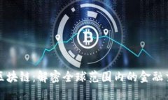 跨境金融区块链：解密全球范围内的金融交易新