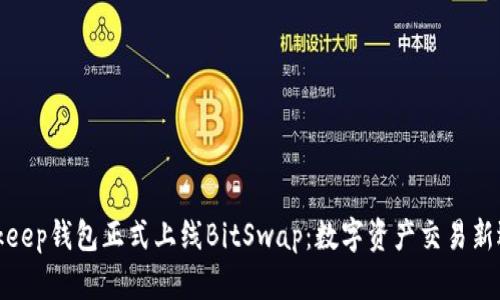 Bitkeep钱包正式上线BitSwap：数字资产交易新选择
