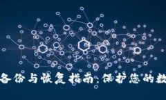 比特币钱包备份与恢复指南：保护您的数字资产