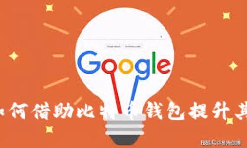 蚂蚁金服如何借助比特币钱包提升其金融服务？