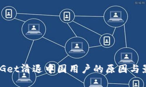 BitGet清退中国用户的原因与影响